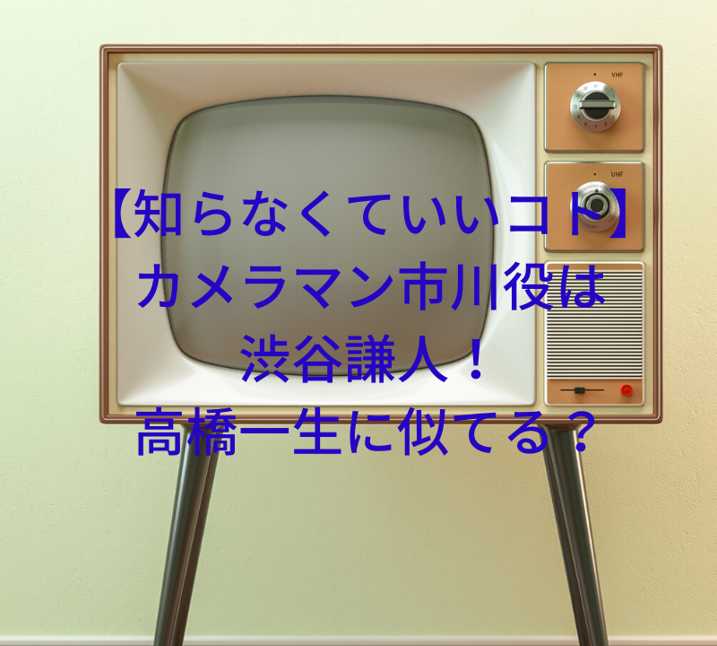 知らなくていいコト カメラマン市川役は渋谷謙人 高橋一生に似てる さらの日々是好日