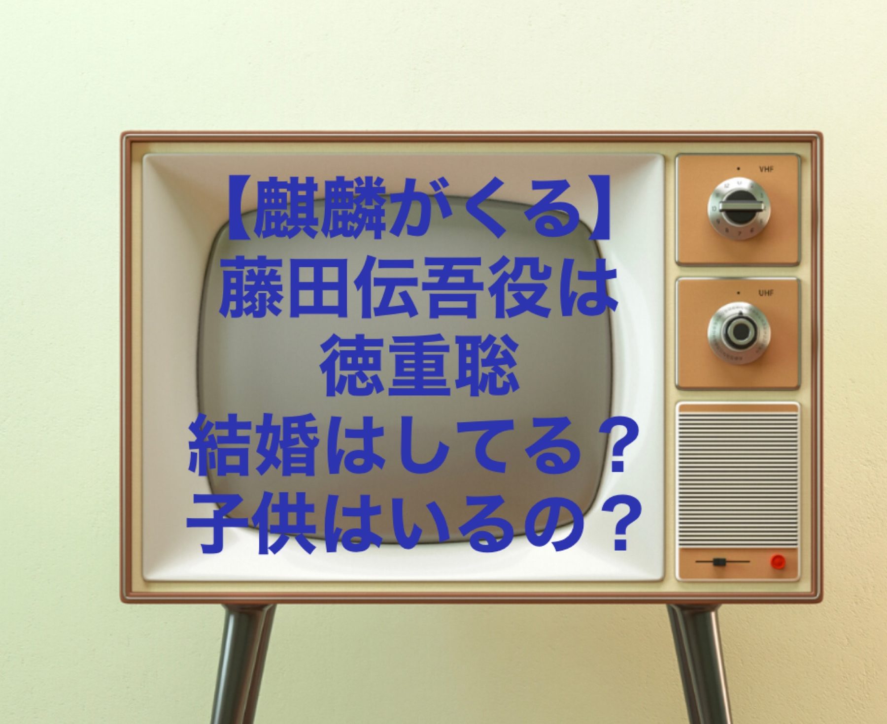 麒麟がくる 藤田伝吾役は徳重聡で結婚してる 子供はいるの さらの日々是好日