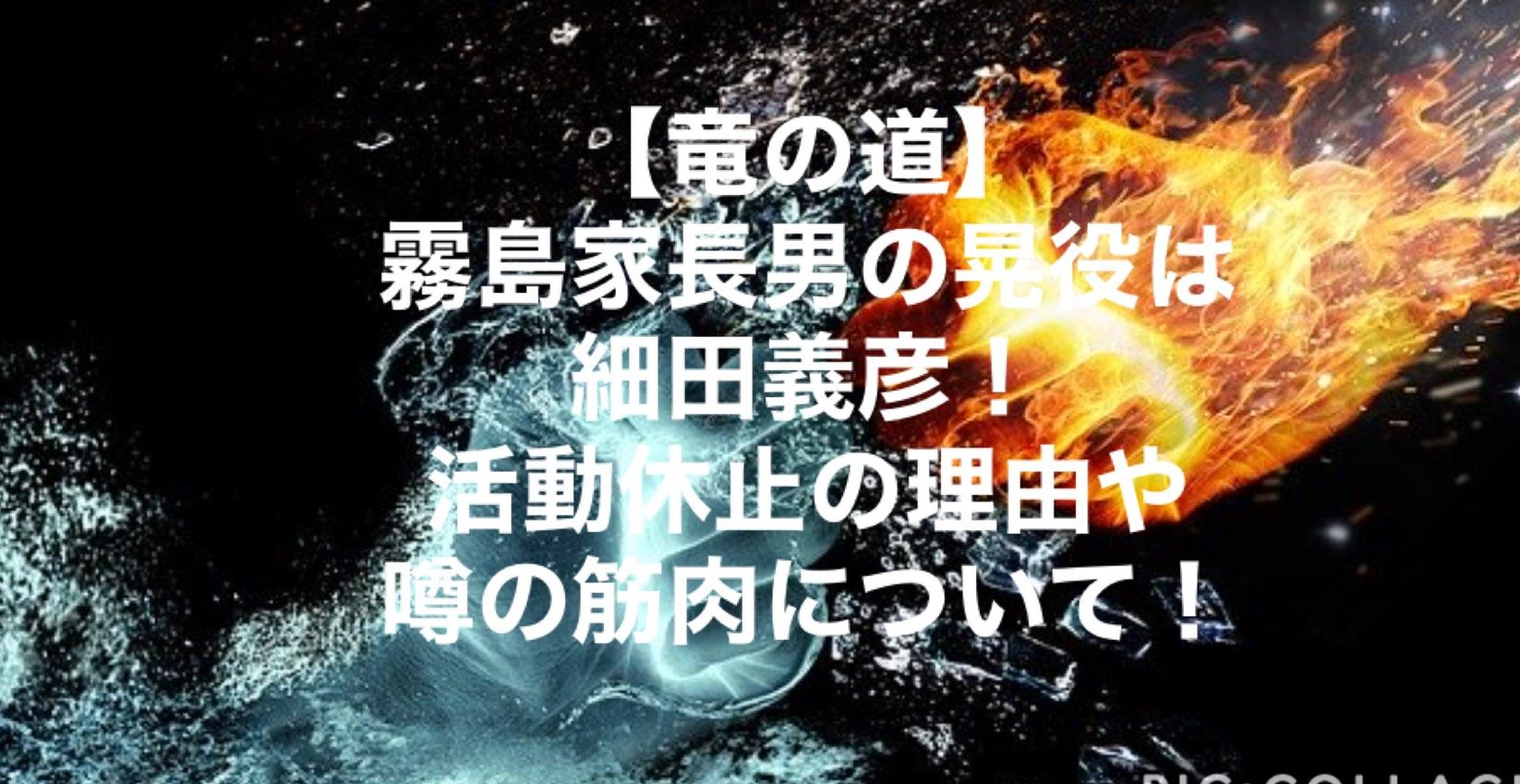 竜の道 霧島家長男の晃役は細田義彦 活動休止理由や筋肉が凄い さらの日々是好日